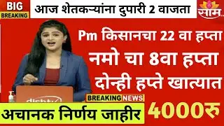 PM किसान योजना 22 वा हप्ता | नमो शेतकरी योजना 8 वा हप्ता | #namoshetkariyojna #pmkisanyojana