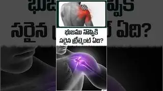 భుజము నొప్పికి సరైన ట్రీట్మెంట్ ఏది? | Shoulder Pain Treatment Explained | Dr. Vamshi