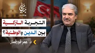 التجربة التركية بين الدين والوطنية؟ | د. عمر قورقماز | بودكاست بيان