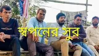 Who sleeps in the house? Who wakes up? | Nazmul Folk Song | Kali River Banyan Tree