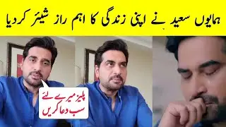 Hamayun Saeed Reveal His Personal Secret | Latest Update | Farimeer