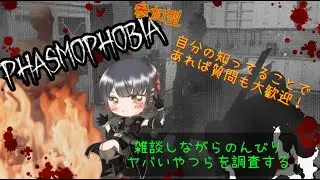 【Phasmophobia/視聴者参加型】のんびりファズモフォビアやっていくう！参加希望あれば参加型も！雑談だけでもうぇるかむ！