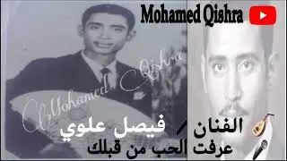 فيصليات - - عرفت الحب من قبلك  - - الفنان الكبير  / فيصل علوي