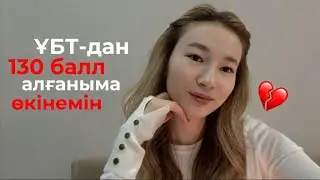 ҰБТ-дан 130 балл алғаныма өкінемін | Дана ~ дисциплина