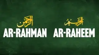 Откуда берутся имена Аль-Рахман и Аль-Рахим? (Имена Аллаха)