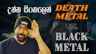 Black Metal සහ Death Metal සංගීතය ගැන දන්න සිංහලෙන්