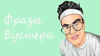 Фразы Бустера - Play Now for Free in GOOGLE PLAY