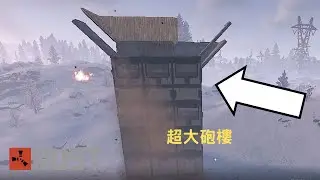 Rust-被高金炮樓狂轟濫炸 但我不知道在打什麼