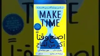28_كتاب اصنع وقتًا أكثر من المتاح، لكاتبين جيك ناب وجون زيراتس