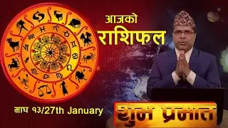 SHUBHA PRABHAT || आज माघ 13 गते को राशिफल, मंगल वचन र प्रवचन | BM HD TV