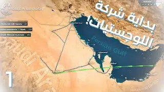 World Wide Rush |1| نعيد رسم النقل حول الخليج