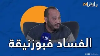 مستشار بجماعة بوزنيقة يكشف اختلالات الجماعة : 