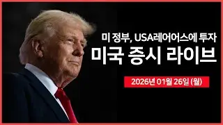 [생방송]  백악관 대변인 '언론 브리핑' ｜ 트럼프 행정부, 'USA 레어어스'에 투자 ｜ 아이온큐, '스카이워터' 인수  -  오선의 미국 증시 라이브