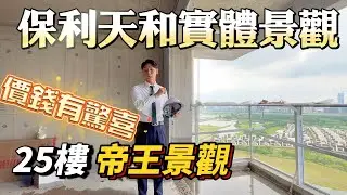 珠海樓盤 保利天和 最靚單位 實體分享 稀缺大平層 輕鬆上車盤 直擊施工現場 珠海置業 港車北上 港車北上 退休度假