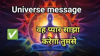 Today universe message वह प्यार साझा करेगा तुमसे#spirituality 