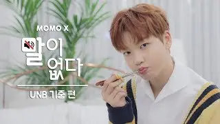 UNB 기중 편 (KIJUNG of UNB) [말이 없다]