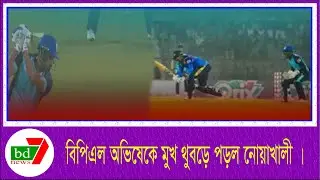 বিপিএল অভিষেকে মুখ থুবড়ে পড়ল নোয়াখালী ।Noakhali suffered a setback in their BPL debut.