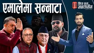 गगनलाई शेखरको साथ, देउवा समाप्त। काठमाडौंलाई केही नभनी गए बालेन, जनकपुरमा हुँदैछ धमाका।