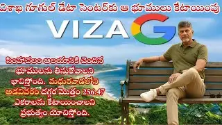 విశాఖ గూగుల్ డేటా సెంటర్ కు సింహాచలం ఆలయానికి చెందిన భూములను తీసుకోవాలని భావిస్తోంది #google #vizag