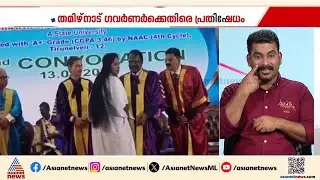 തമിഴ്നാട് ഗവര്&zwj;ണറില്&zwj; നിന്ന് സര്&zwj;ട്ടിഫിക്കറ്റ് സ്വീകരിക്കാതെ ഗവേഷകയുടെ പ്രതിഷേധം | Tamil Nadu