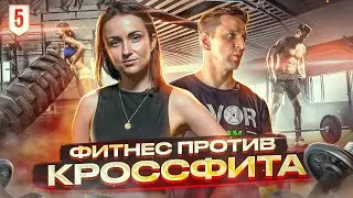 Как открыть кроссфит зал не имея опыта? Как открыть фитнес-клуб? | Примерь мой бизнес #5