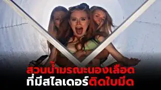 งานปาร์ตี้ที่สวนน้ำ ถูกติดใบมีดยักในสไลด์เดอร์ l สปอยหนัง Aquaslash