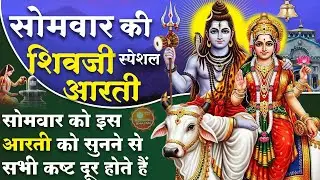 MORNING BHAJAN : सोमवार स्पेशल चमत्कारी शिव आरती - ॐ जय शिव ओमकारा - शिव गाथा - SHIV AARTI, BHAJAN