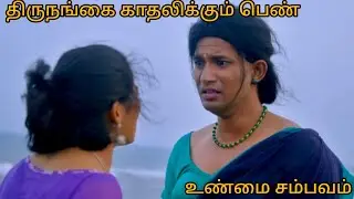 A woman in love with a transgender man part 2 | Tamil voice over #awareness #shortsvideo #movie