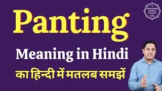 Panting meaning in Hindi | Panting ka kya matlab hota hai | Spoken English Class