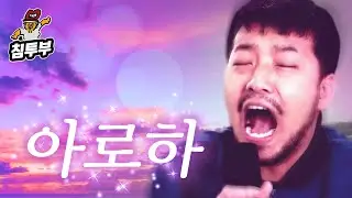 침착맨 노래방 | '아로하' 외 13곡