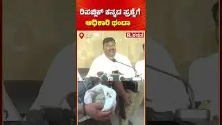 Lakkundi Gold Treasure | ರಿಪಬ್ಲಿಕ್ ಕನ್ನಡ ಪ್ರಶ್ನೆಗೆ ಅಧಿಕಾರಿ ಥಂಡಾ | Gadag