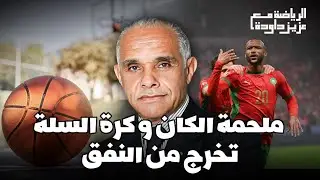 الرياضة مع عزيز داردة.. ملحمة الكان و كرة السلة تخرج من النفق...