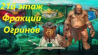Raid: Shadow Legends 21й этажвойн фракций Огрины