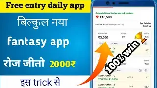 fantasy new app 2023 | बिलकुल नया फैंटसी app | सब लोग जीतेंगे अब 😱 | free entry fantasy app
