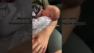 Как пережить первые месяцы после родов ?