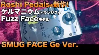 RoShi Pedals SMUG FACE Ge 新作ゲルマファズフェイスをサウンドチェック！