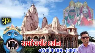 RAMDEV PIR NAKLANK DHAM, HALVAD Temple  & BHERVA NI GUFA  #shivblogs  #blogs #vlog #mandir