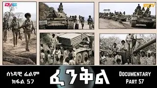 ፈንቅል - ክፋል 57 - ግምባር ደቀምሓረ: ከቢድ ዋጋ ዝተኸፍሎ ው ግ እ  | Fenkil (Part 57) -ERi-TV