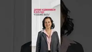 Дарение недвижимости в 2025 году. Что важно знать? #риелтор #недвижимость #дарение #ипотека