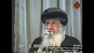 الرد على أفكار جورج حبيب بباوي 20 02 2007 البابا شنودة الثالث الإكليريكية