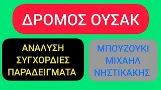 Δρόμος Ουσάκ - Μπουζούκι Μιχαήλ Νηστικάκης