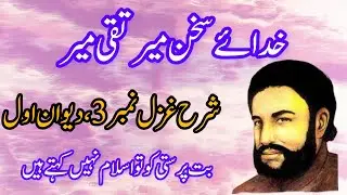 Mir Taqi Mir Ghazal Tashreeh | Mir taqi mir Ghazal 3 | میر تقی میر | But parasti ko