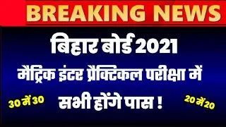 सभी होंगे पास: Matric inter Practical Exam 2021|Bseb 10th 12th Practical Exam New Rule 2021,