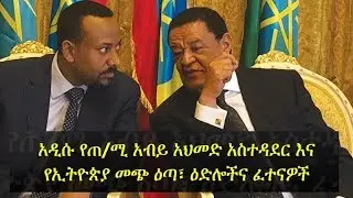 VOA Amharic dialog on Ethiopia&rsquo;s new administration with Henok Yemane, Tsedale Lemma, Mesfin Negash