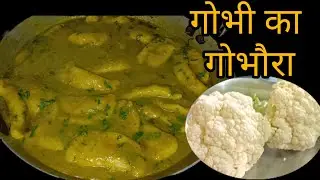 चावल के आटे से बनाइये बहोत इजी एण्ड टेस्टी गोभी का गोभौरा | Gobhi Ka Gobhaura recipe by Sharmila16
