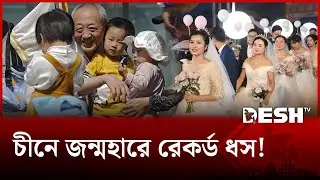 চীনের বিয়ের বাজারে মন্দা: ইতিহাসের সর্বনিম্ন পর্যায়ে জন্মহার! | China Birth | Desh TV