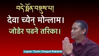 བདེ་སྨོན་བསྡུས་པ། देवा च्येन मोन्लाम जोडेर पढने सजिलो तरिका। Dechhen Monlam. Tibetan Buddhism.