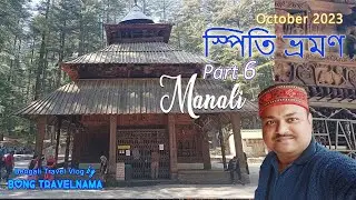Spiti Tour Part 6 | Batal to Manali Road Trip and Sightseeing | স্পিতি ভ্রমণ | Bengali Travel Vlog