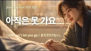 [고음질 가사자막] 아직은 못 가요(I still can’t let you go / まだ行けない) Audio Lyrics KR / EN / JP