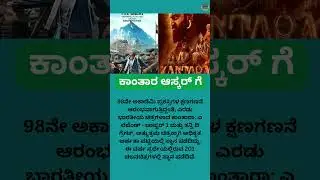 Kantara film participating in Oscar | #kantara